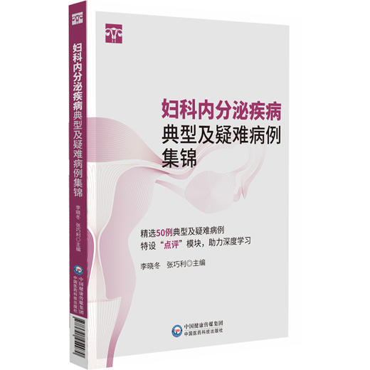 妇科内分泌疾病典型及疑难病例集锦 李晓冬 张巧利 适合妇产科住培医师 妇科内分泌专科医生及全科医生阅读学习中国医药科技出版社 商品图1