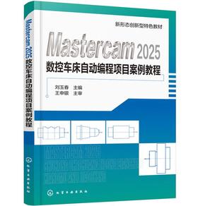 Mastercam2025数控车床自动编程项目案例教程（刘玉春）