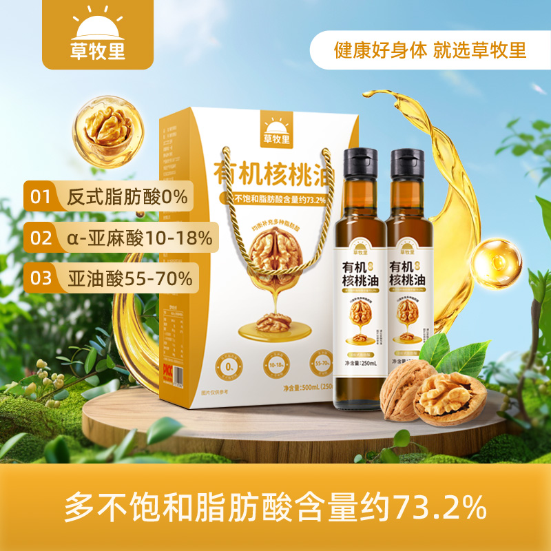 【0528早市】【有效期至2026/11/5】【500积分+49】草牧里 有机核桃油 250ml/瓶*2/箱 佐餐百搭随心畅享
