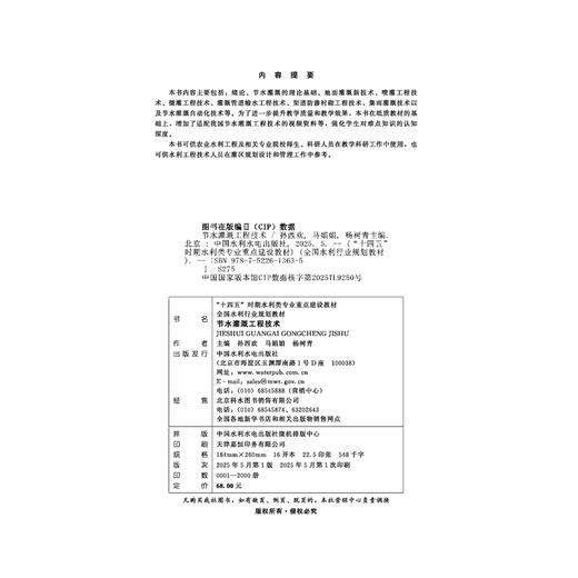 节水灌溉工程技术（“十四五”时期水利类专业重点建设教材 全国水利行业规划教材） 商品图4