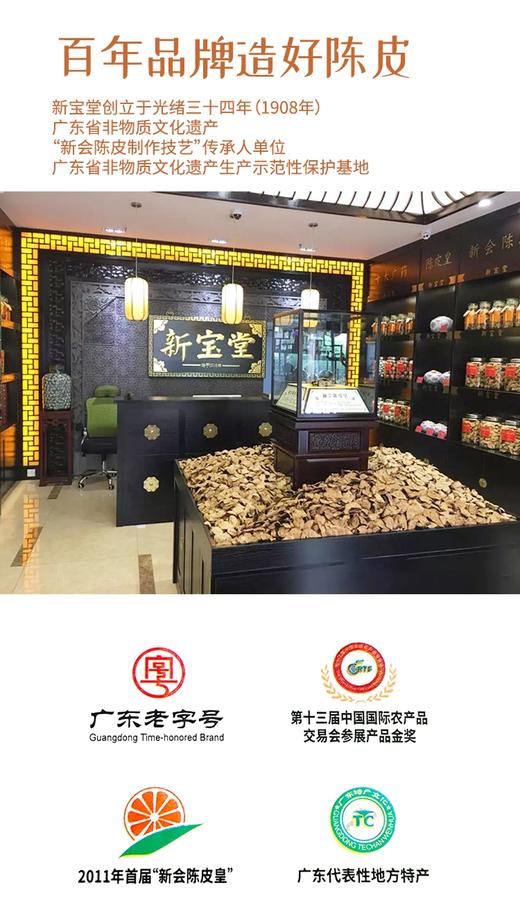 新宝堂新会陈皮15年陈698元1瓶250g，预售3-5天到 商品图8
