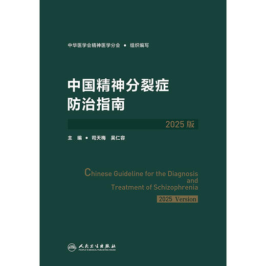 中国精神分裂症防治指南（2025版） 商品图1