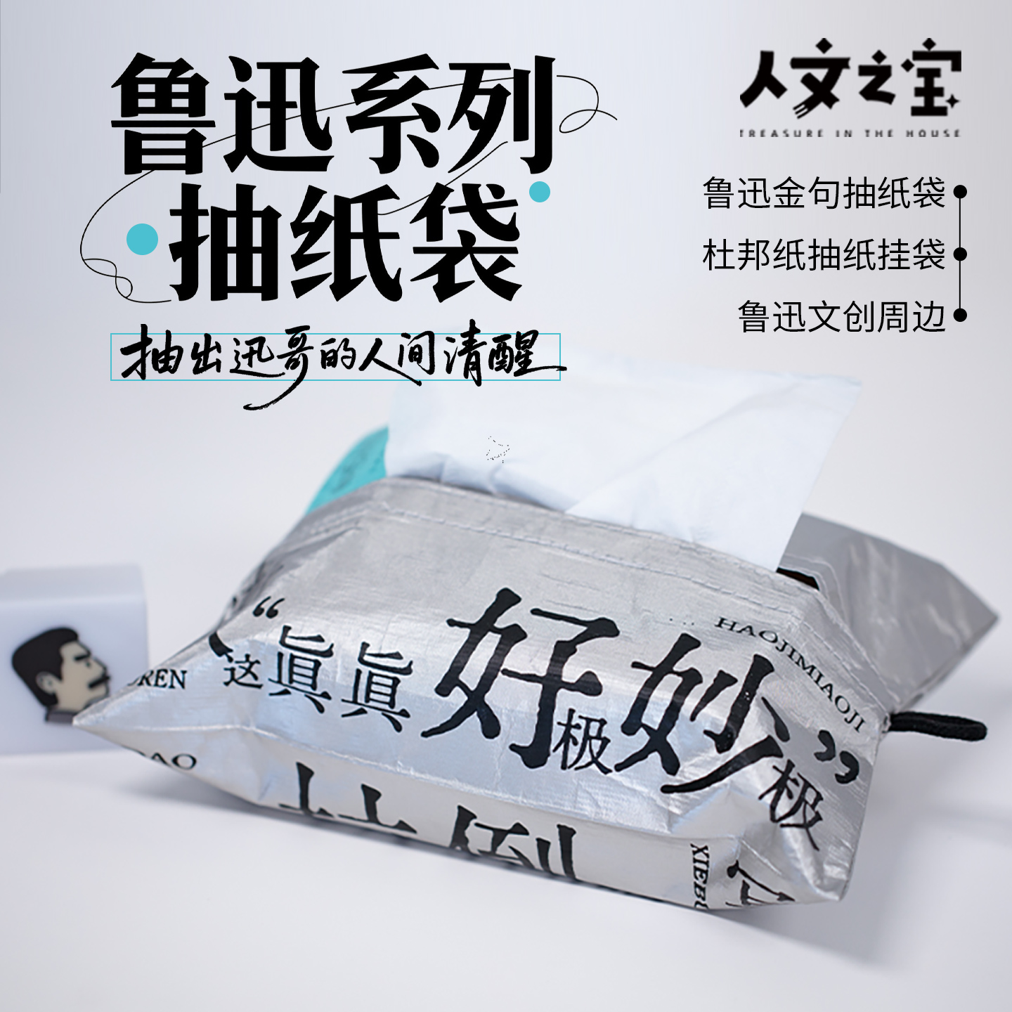 【人文之宝】鲁迅系列 · 金句杜邦纸纸巾袋