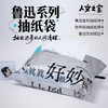 【人文之宝】鲁迅系列 · 金句杜邦纸纸巾袋 商品缩略图0