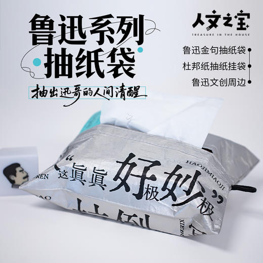 【人文之宝】鲁迅系列 · 金句杜邦纸纸巾袋 商品图0