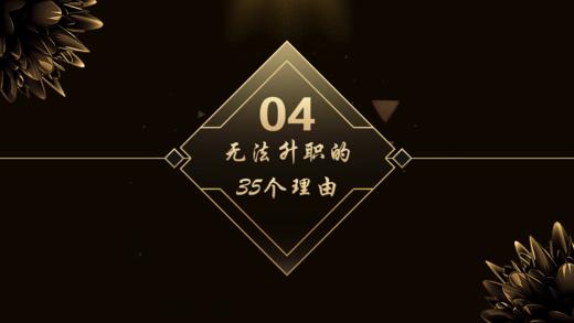 第4章  无法升职的35个理由 商品图0