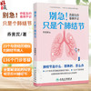 别急！只是个肺结节——乔医生的看病手记 乔贵宾 主编 本书以23个真实诊疗故事为脉络 揭开肺结节的真相 科普 人民卫生出版社 商品缩略图0