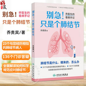 别急！只是个肺结节——乔医生的看病手记 乔贵宾 主编 本书以23个真实诊疗故事为脉络 揭开肺结节的真相 科普 人民卫生出版社
