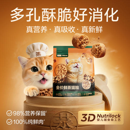 全价鲜蒸猫粮，多孔酥脆好消化 商品图0
