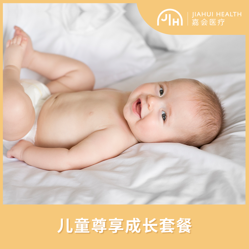 儿童尊享成长疫苗接种服务套餐 嘉会医疗