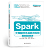 Spark大数据技术基础与应用（Scala+Python版）（普通高等教育数据科学与大数据技术专业教材） 商品缩略图4
