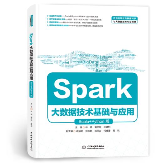 Spark大数据技术基础与应用（Scala+Python版）（普通高等教育数据科学与大数据技术专业教材） 商品图4