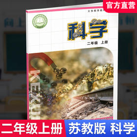2025年秋小学科学课本2上 苏教版   科学学生用书 二年级上册 义务教育教科书教材 江苏凤凰教育出版社旗舰店XG