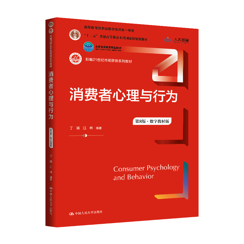 消费者心理与行为（第8版·数字教材版）（新编21世纪市场营销系列教材)  丁瑛 江林