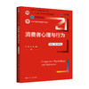 消费者心理与行为（第8版·数字教材版）（新编21世纪市场营销系列教材)  丁瑛 江林 商品缩略图0