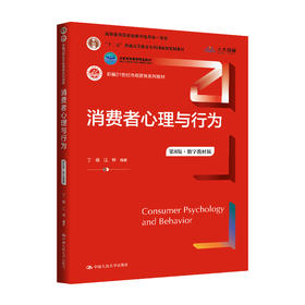 消费者心理与行为（第8版·数字教材版）（新编21世纪市场营销系列教材)  丁瑛 江林