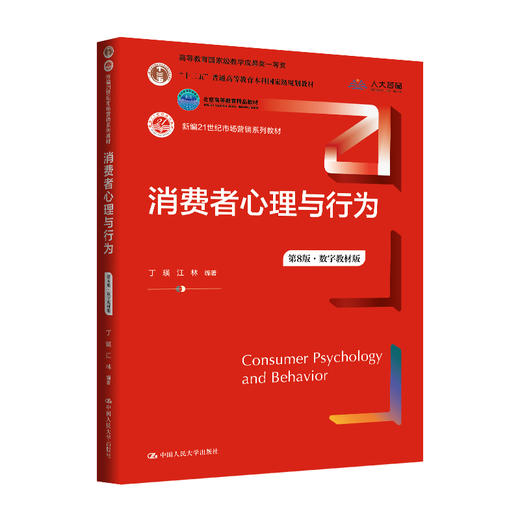 消费者心理与行为（第8版·数字教材版）（新编21世纪市场营销系列教材)  丁瑛 江林 商品图0