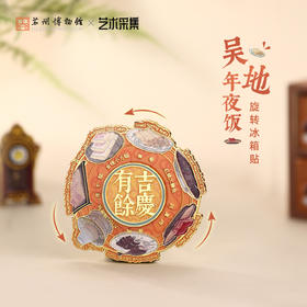 苏州博物馆 吴地年夜饭旋转冰箱贴