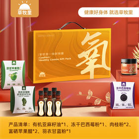 【500积分+299元】草牧里 焕新锦囊礼盒装 （亚麻籽油*1盒+巴西莓粉*1盒+肉桂粉*2罐+原浆苹果醋*2盒+羽衣甘蓝粉*1盒） 用心选材品质好礼