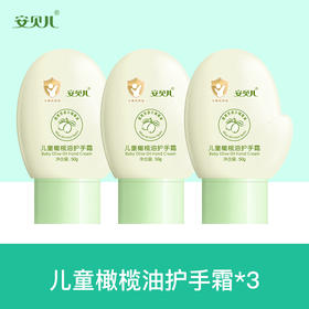 安贝儿  儿童橄榄油护手霜三支装50g*3