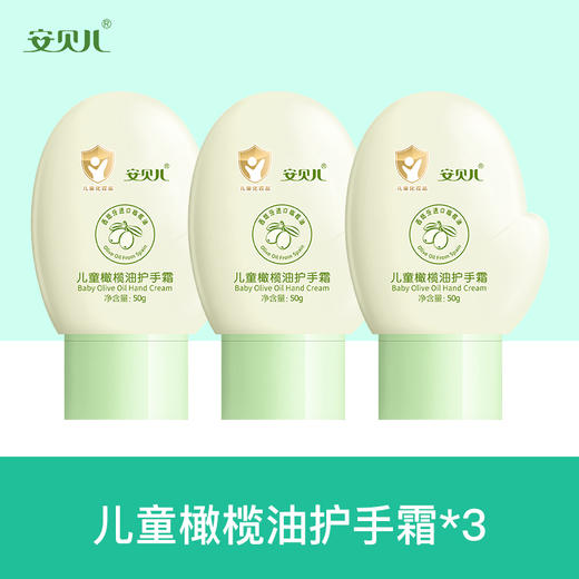安贝儿  儿童橄榄油护手霜三支装50g*3 商品图0
