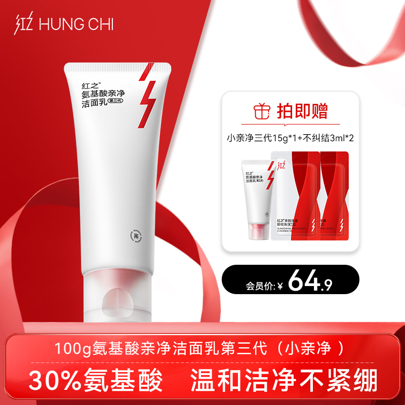 【双旦礼遇】新升级·红之小亲净洁面乳三代100g