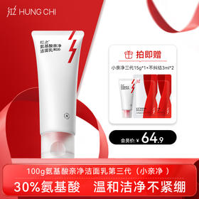 【双旦礼遇】新升级·红之小亲净洁面乳三代100g