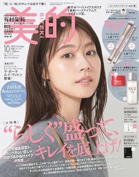 美的（ＢＩＴＥＫＩ）　２０２５年１０月号