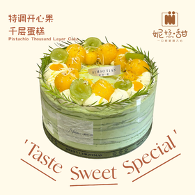 坚果薄脆•芒果•芋泥•开心果千层蛋糕