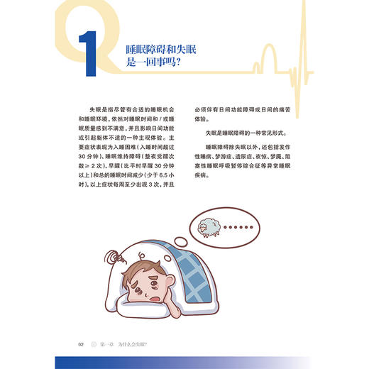 失眠百问百答 周少丽 陆正齐 主编 涵盖睡眠生理机制 躯体及精神疾病相关性 特殊人群睡眠特征等十大知识模块 人民卫生出版社 商品图4