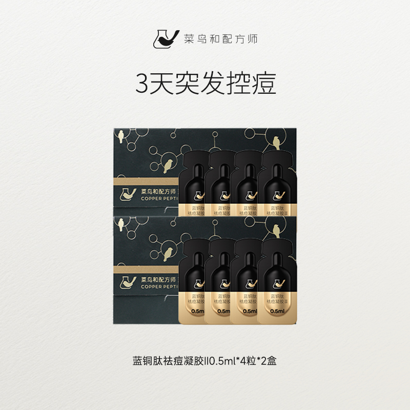 【尝鲜体验专区】菜鸟和配方师蓝铜肽祛痘凝胶体验装*2盒祛痘保湿舒缓