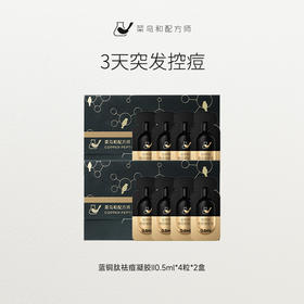 【尝鲜体验专区】菜鸟和配方师蓝铜肽祛痘凝胶体验装*2盒祛痘保湿舒缓