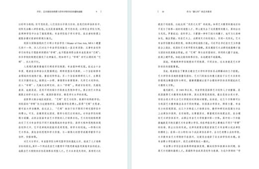 作为“新文科”的艺术教育：中国艺术教育论坛文集II 商品图3