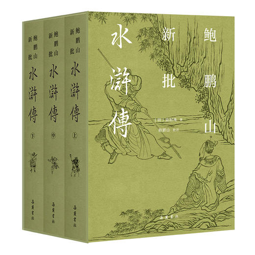 鲍鹏山新批水浒传(上中下册) 商品图0