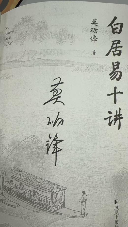 莫砺锋亲签：《白居易十讲》，精装，32开，莫砺锋著，凤凰出版社2025年7月一版一印，298页，定价68，售价68元。 商品图2