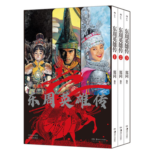 东周英雄传（1-3册） 商品图0
