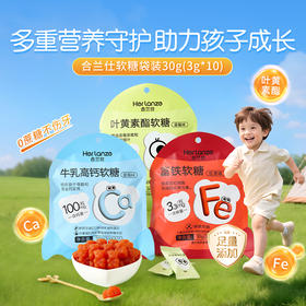 合兰仕富铁软糖30g (3g*10)