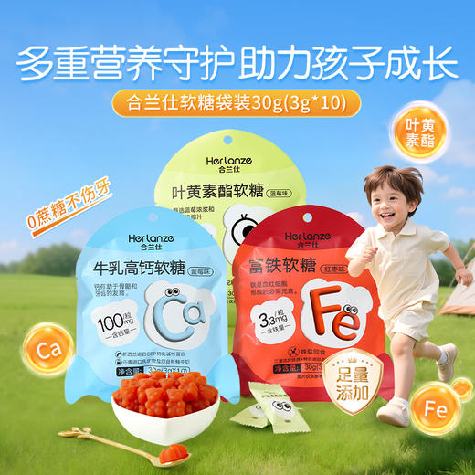 合兰仕富铁软糖30g (3g*10) 商品图0