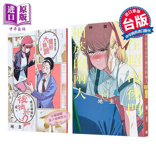【中商原版】漫画 躲在超市后门抽烟的两人 特装版 第6集 地主 台版漫画书 东立出版 商品图2