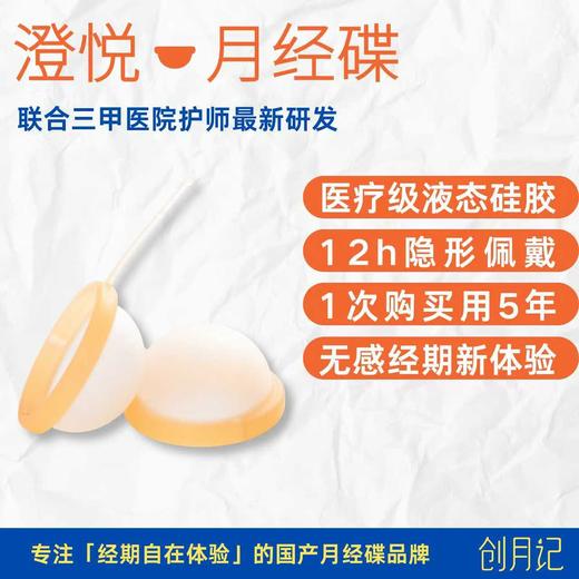 创月记 澄悦月经碟 医疗级液态硅胶 柔软易入 无感经期新体验 商品图0