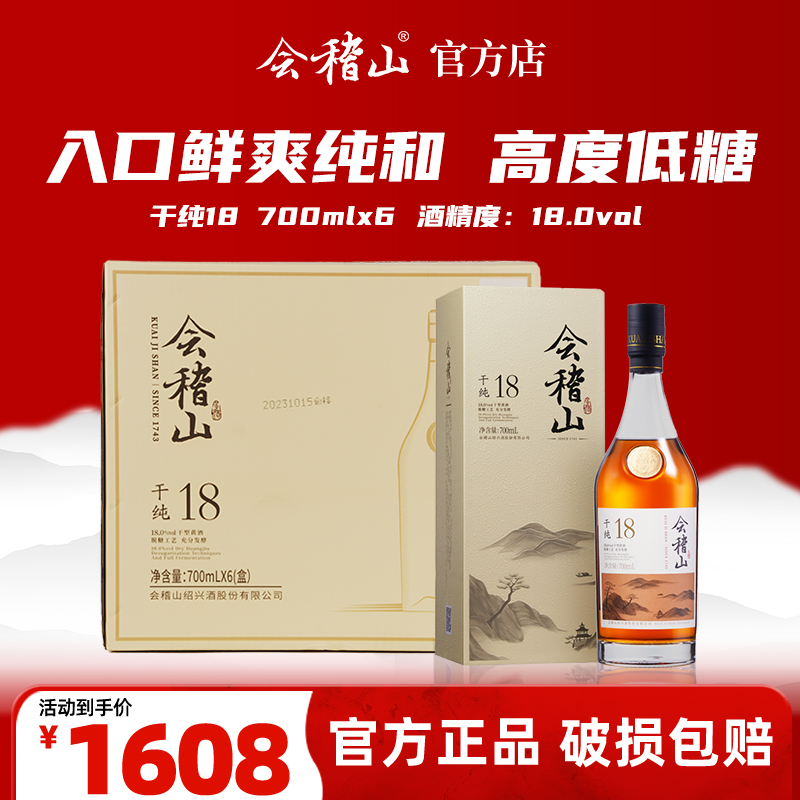 会稽山官旗 绍兴正宗黄酒干纯18糯米老酒700ml*6脱糖干型非遗传承发酵酒