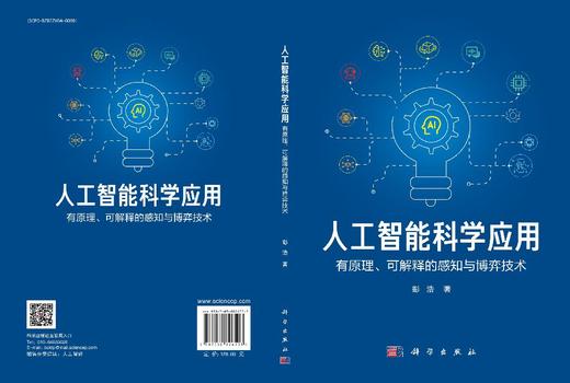 人工智能科学应用——有原理、可解释的感知与博弈技术 商品图3