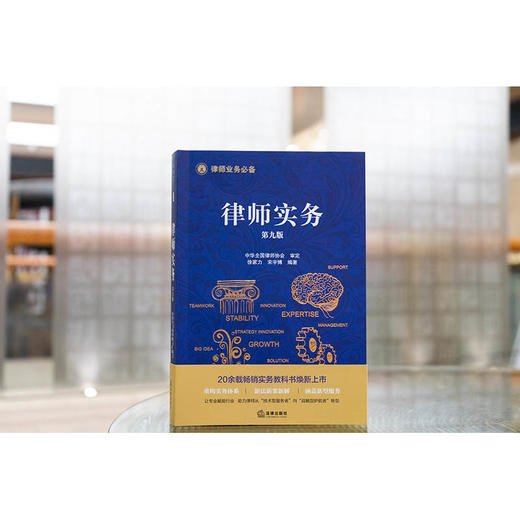 《律师实务》第九版 徐家力 宋宇博 编著 法律出版社 商品图0