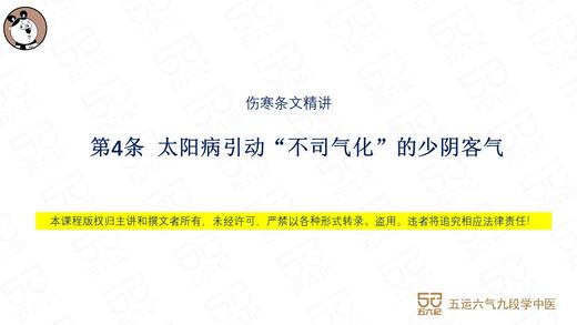伤寒第4条  太阳病引动“不司气化”的少阴客气 商品图0