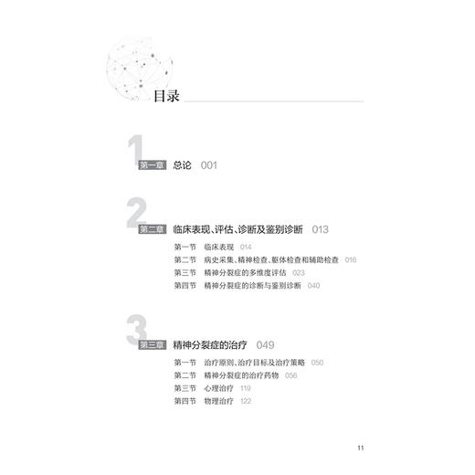 中国精神分裂症防治指南（2025版）司天梅 吴仁容 本书从精神分裂症不同患病时期不同治疗阶段出发分别探究疾病的防治方法人民卫生出版社 商品图3