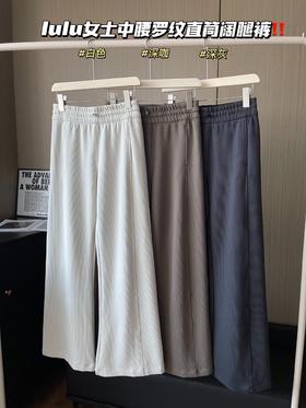点此购买 lulu露露春秋季女士中腰罗纹直筒阔腿裤 ye 328894