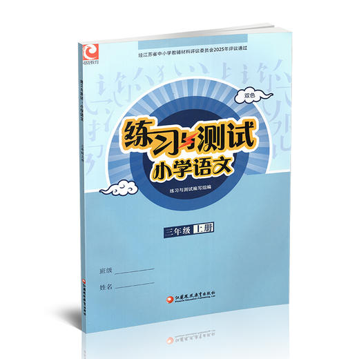 2025秋 人教版 练习与测试小学语文三年级上册3上 含电子答案 不含试卷 小学生三上部编版同步教辅 江苏凤凰教育出版社 商品图2