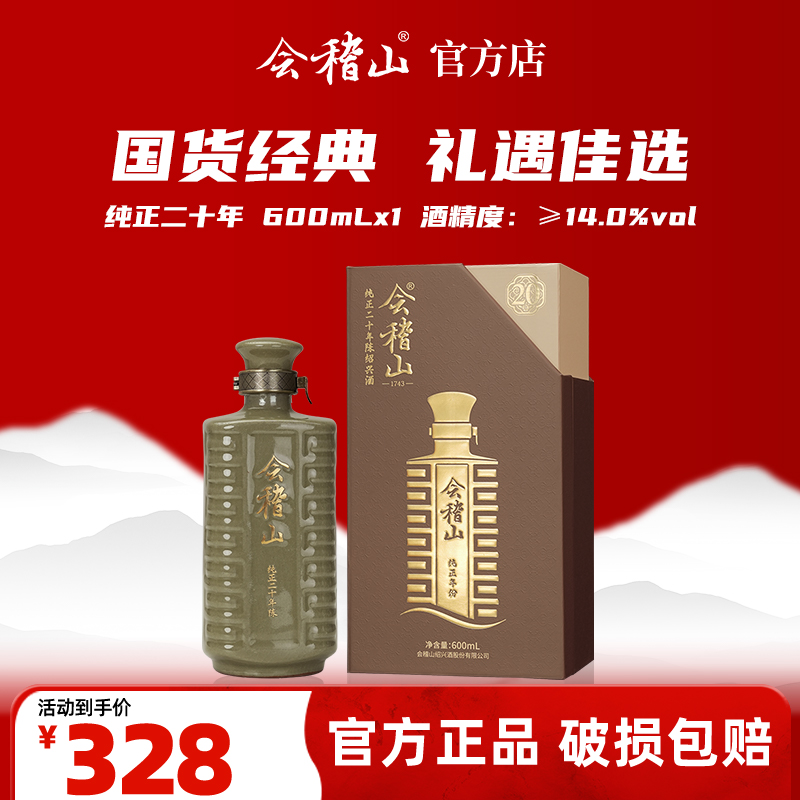 会稽山官旗 纯正二十年陈600ml黄酒绍兴花雕酒高端