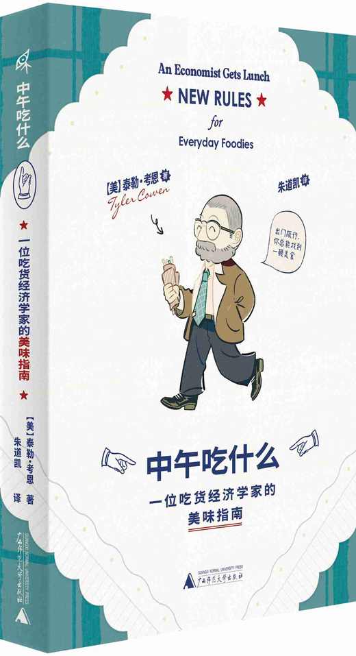 中午吃什么：一位吃货经济学家的美味指南 [美]泰勒·考恩/著 饮食 经济学 环保 可持续生活方式 美食指南 亚洲美食 世界美食 农企业 转基因生物 性价比美食 午餐选择 广西师范大学出版社 商品图6