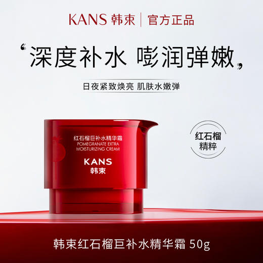 韩束红石榴巨补水精华霜50g（CS） 商品图0